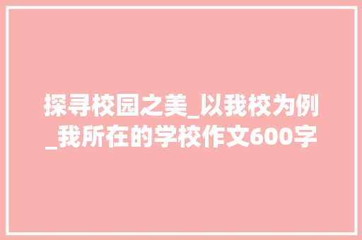 探寻校园之美_以我校为例_我所在的学校作文600字