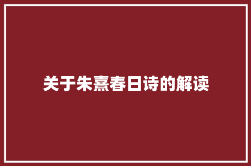 关于朱熹春日诗的解读