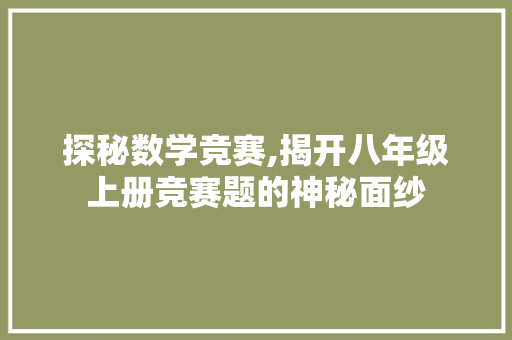 探秘数学竞赛,揭开八年级上册竞赛题的神秘面纱