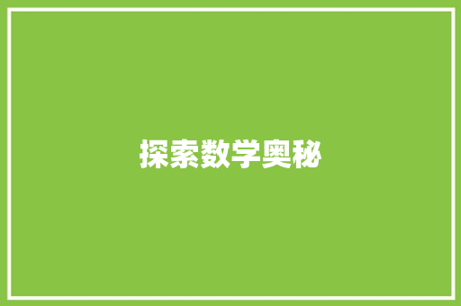 探索数学奥秘，点亮智慧之光_三年级数学第一单元试卷分析及启示