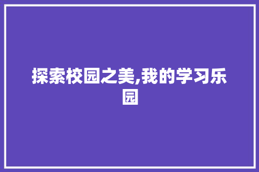 探索校园之美,我的学习乐园
