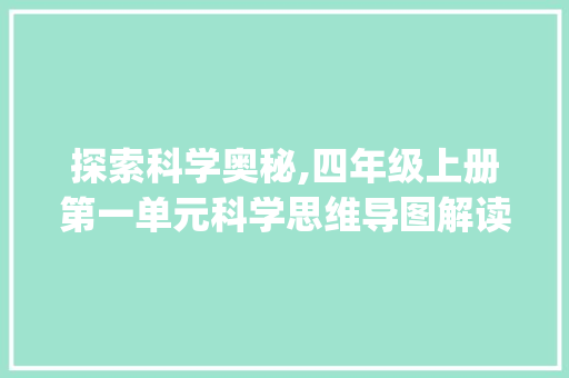 探索科学奥秘,四年级上册第一单元科学思维导图解读_四年级上册第一单元科学思维导图