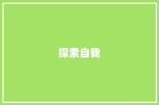 探索自我，成就未来_以自我简介为引，谱写人生新篇章