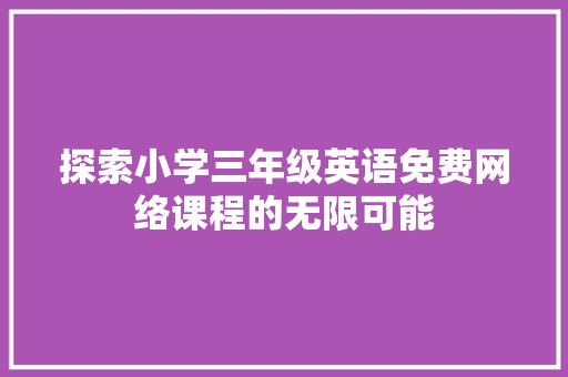 探索小学三年级英语免费网络课程的无限可能
