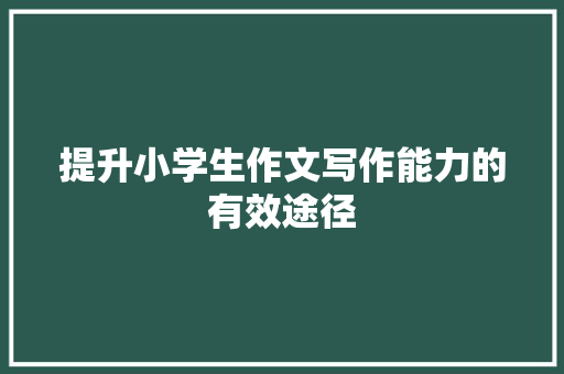 提升小学生作文写作能力的有效途径