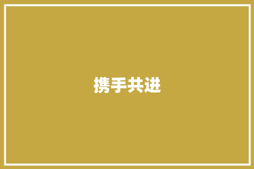 携手共进，助力调查_请求单位协助调查的函