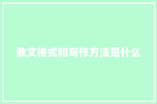 散文格式和写作方法是什么