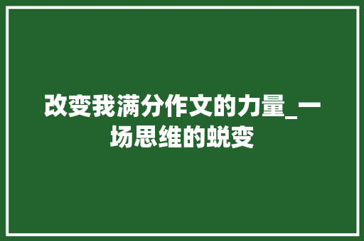 改变我满分作文的力量_一场思维的蜕变