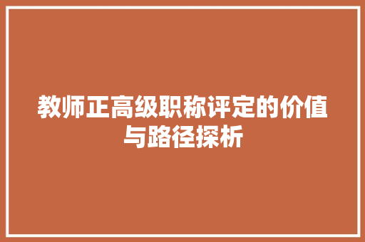 教师正高级职称评定的价值与路径探析
