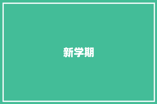 新学期，新起点_三年级学生成长计划_三年级新学期计划