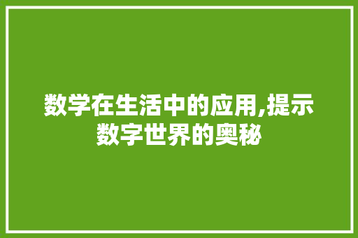 数学在生活中的应用,提示数字世界的奥秘