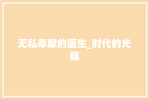 无私奉献的医生_时代的光辉