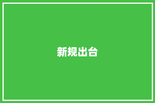 新规出台，企业合规之路再启航_解读最新公文写作通知模板