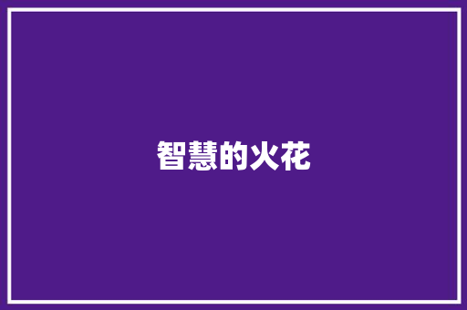 智慧的火花，照亮成长之路_记小学三年级期末考试_小学三年级期末考试试卷