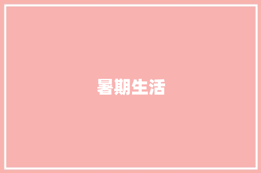暑期生活，快乐成长之旅