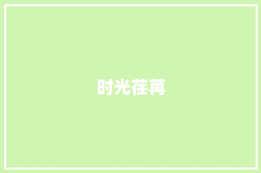 时光荏苒，母校依旧_二十年后的回忆