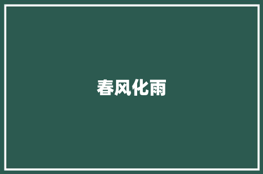 春风化雨，润物无声_写给我的老师