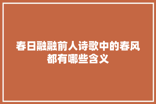 春日融融前人诗歌中的春风都有哪些含义