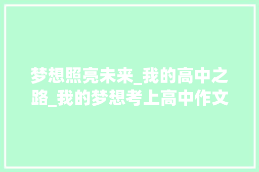 梦想照亮未来_我的高中之路_我的梦想考上高中作文400字