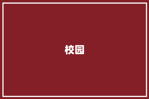 校园，梦想起航的地方