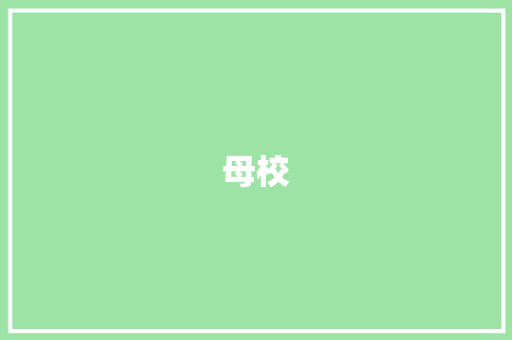 母校，三十年后的记忆家园_一次跨越时空的致敬