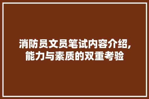 消防员文员笔试内容介绍,能力与素质的双重考验