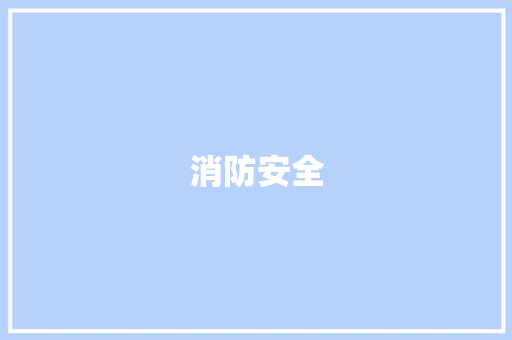 消防安全，警钟长鸣_浅析消防公文通知的重要性与实施步骤