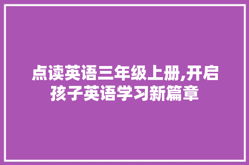 点读英语三年级上册,开启孩子英语学习新篇章