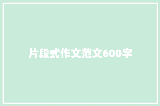 片段式作文范文600字