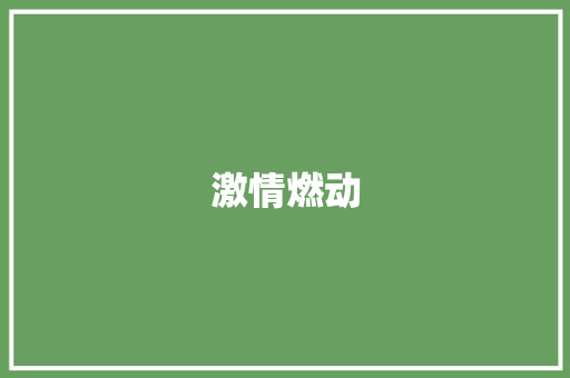 激情燃动，青春飞扬_我校运动会圆满落幕