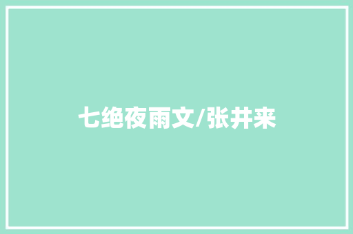 七绝夜雨文/张井来