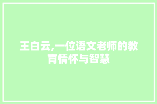王白云,一位语文老师的教育情怀与智慧