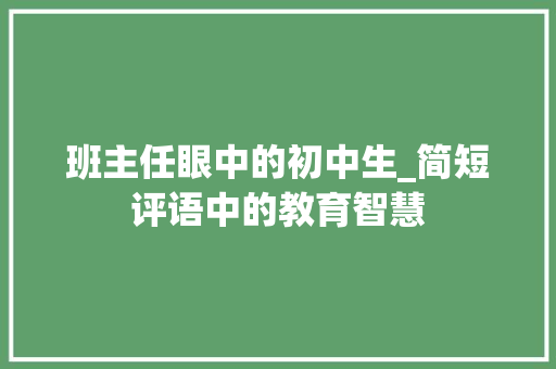 班主任眼中的初中生_简短评语中的教育智慧