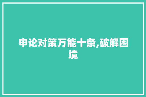 申论对策万能十条,破解困境，助力发展