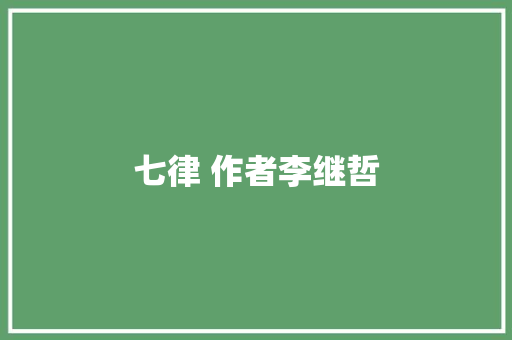 七律 作者李继哲