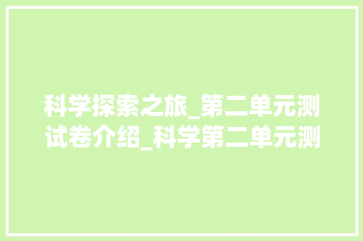 科学探索之旅_第二单元测试卷介绍_科学第二单元测试卷答案