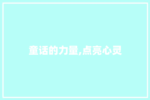 童话的力量,点亮心灵，启迪智慧
