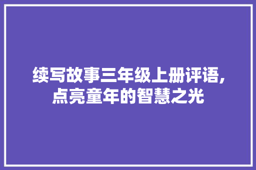 续写故事三年级上册评语,点亮童年的智慧之光