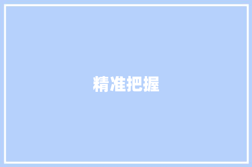 精准把握，杜绝抄袭_参赛征文查重率的适用指南