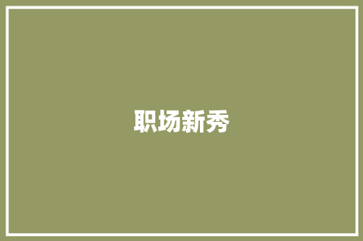 职场新秀，展翅翱翔_个人简介表格中的成长足迹_个人简介表格图片