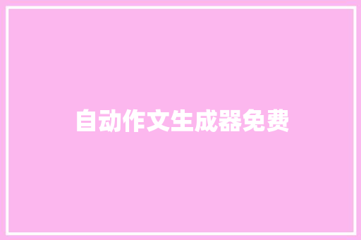 自动作文生成器免费
