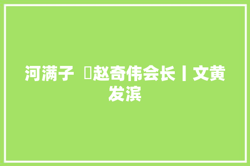 河满子  弔赵奇伟会长丨文黄发滨