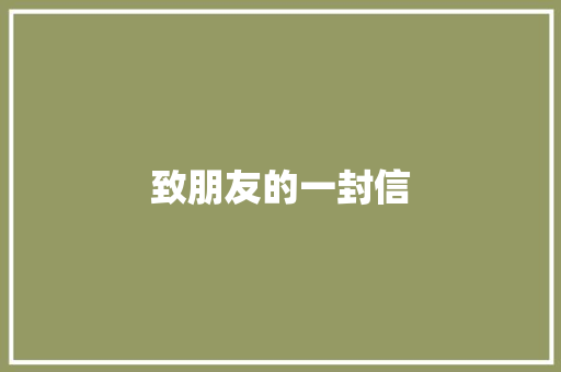 致朋友的一封信