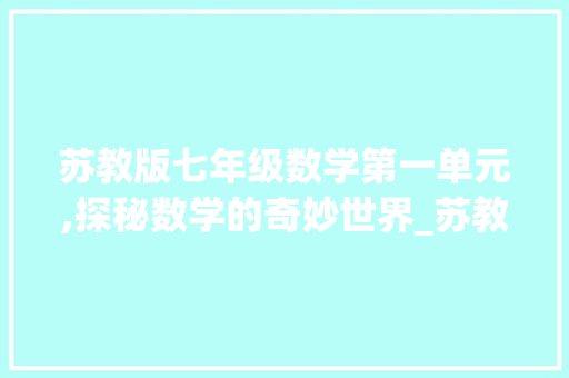 苏教版七年级数学第一单元,探秘数学的奇妙世界_苏教版七年级数学第一单元测试题