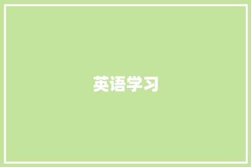 英语学习，开启孩子的无限可能