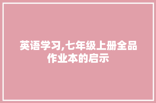 英语学习,七年级上册全品作业本的启示