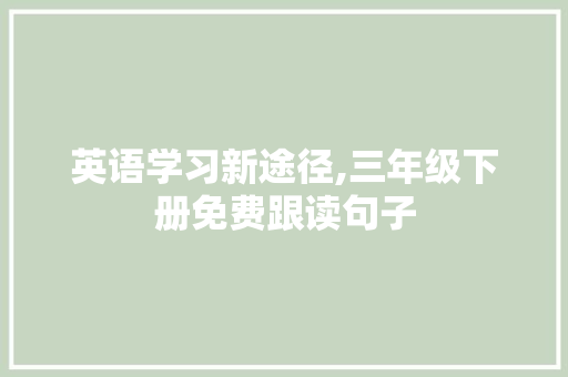 英语学习新途径,三年级下册免费跟读句子