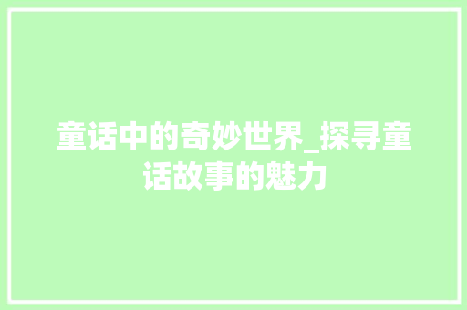 童话中的奇妙世界_探寻童话故事的魅力