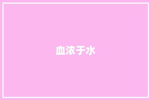 血浓于水，亲情的力量