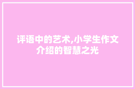 评语中的艺术,小学生作文介绍的智慧之光
